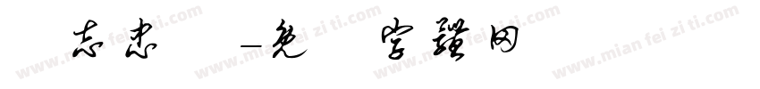 陳志忠 賀字体转换